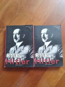 希特勒（上中下）：最新版修订本 全三册