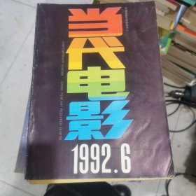 当代电影 1992.6