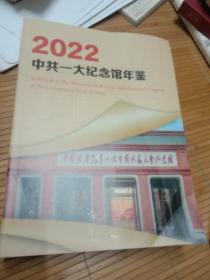 2022中共一大纪念馆年鉴