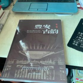 丰安古韵 第二辑 浦江县百幢历史建筑保护利用工程成果集萃