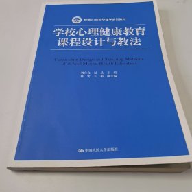 【正版二手】學(xué)校心理健康教育課程設(shè)計(jì)與教程劉宣文9787300280967中國人民大學(xué)出版社