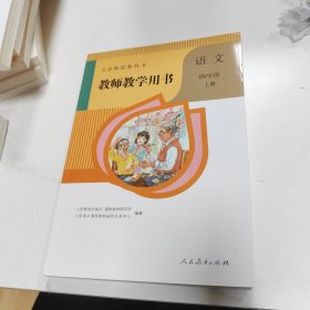 教师教学用书，语文四年级上册