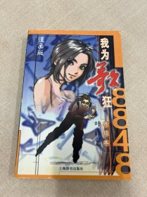 8848我为歌狂终结本漫画版·叶峰篇