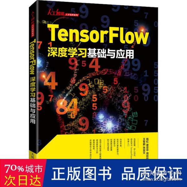 Tensorflow深度学习基础与应用