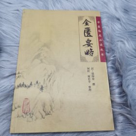 金匮要略