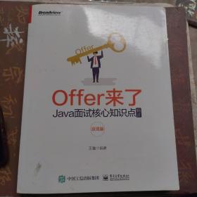 Offer来了：Java面试核心知识点精讲（原理篇）