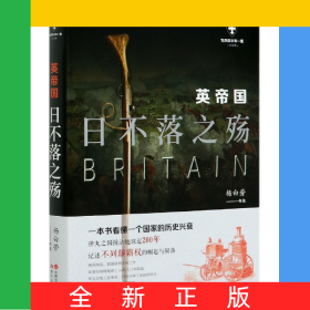 英帝国(日不落之殇白金版)/世界历史有一套