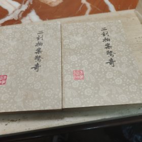 二刻拍案惊奇（上下）