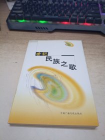 世纪民族之歌《签赠本》