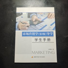 市场营销学 第三版 导学 学生手册