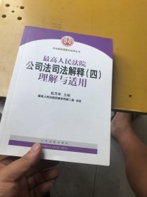 最高人民法院公司法司法解释（四）理解与适用