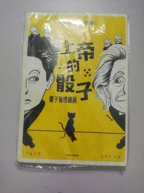 上帝的骰子