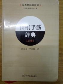 围棋手筋辞典（下卷）（日本棋院最新版）