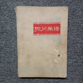 四川菜谱(1977年7月版带毛主席语录)