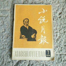 小说月报 1981年第7期