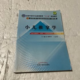 全国中医药行业高等教育“十二五”规划教材·全国高等中医药院校规划教材（第9版）：小儿推拿学