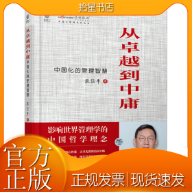 从卓越到中庸 中国化的管理智慧