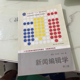 新闻编辑学