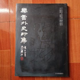 乐云外史印集（签赠书）