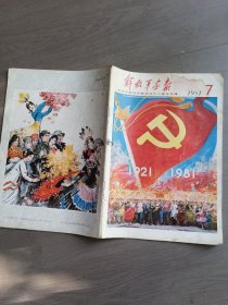 解放軍画报1981，7