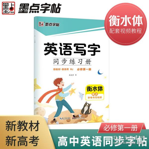 墨点字帖：2022年英语写字同步练习册·必修册（新教材） 普通图书/教材教辅/教辅/中学教辅/初中通用 湖北美术 湖北美术 9787579469