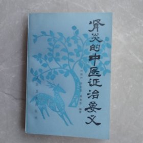 肾炎的中医证治要义（全一册）