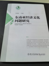 东南亚经济文化问题研究