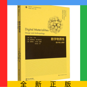凤凰文库设计理论研究系列-数字物质性:设计和人类学