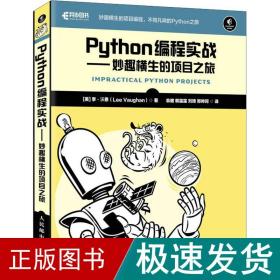 Python编程实战 妙趣横生的项目之旅