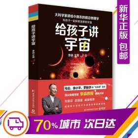 【9成新正版包邮】给孩子讲宇宙