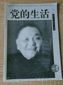 党的生活1997年增刊