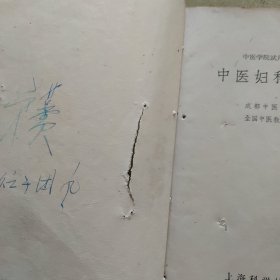 中医妇科学讲义（上海科学技术）