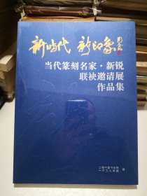 新时代新印象 当代篆刻名家·新锐联袂邀请展作品集