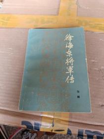 徐海东将军传