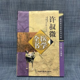 许叔微医学全书