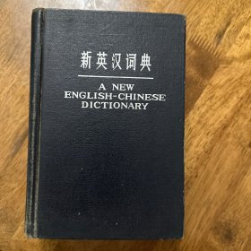 新英汉词典 1981年印刷版