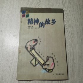 画说哲学:精神的故乡