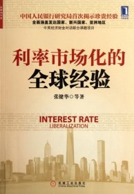 利率市场化的全球经验9787111388418