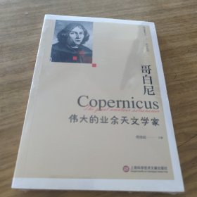 哥白尼：伟大的业余天文学家（科学家名人传记丛书）