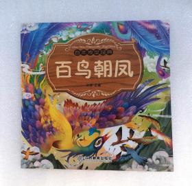 《百鸟朝凤》，彩色绘本， 童书