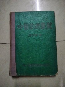 中医诊疗要览。32开本精装，1953年5月初版