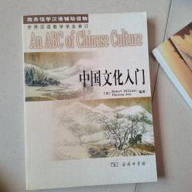 中国文化入门