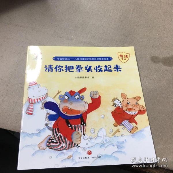 学会管自己—儿童自律能力培养系列故事绘本