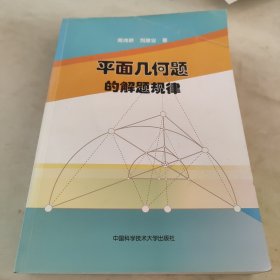 平面几何题的解题规律