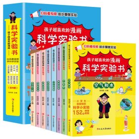 孩子超喜欢的漫画科学实验书（全8册）
