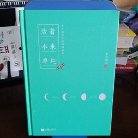 精装本：《活着本来单纯：丰子恺散文漫画精品集》【品如图，所有图片都是实物拍摄】