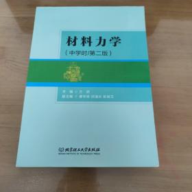 材料力学（中学时 第二版）