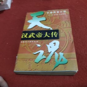 汉武帝大传:长篇历史小说