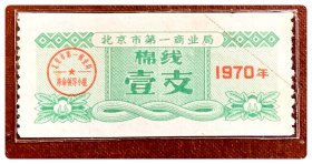 北京市第一商业局1970年棉线壹支