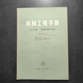 机械工程手册 第25篇 零部件结构工艺性(试用本）